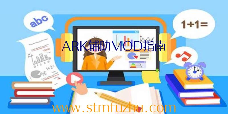 ARK辅助MOD指南