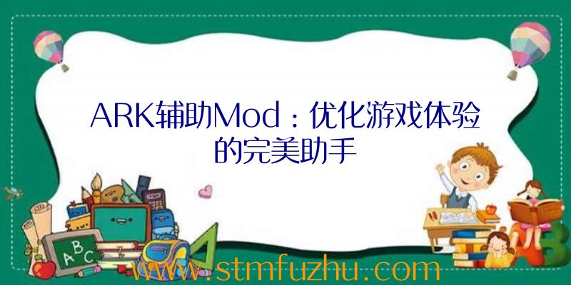 ARK辅助Mod：优化游戏体验的完美助手