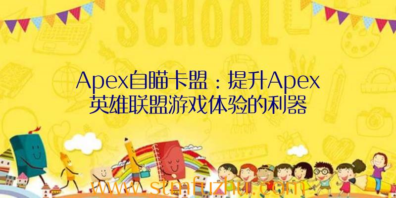 Apex自瞄卡盟：提升Apex英雄联盟游戏体验的利器