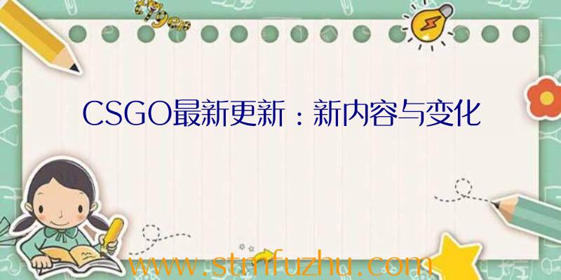 CSGO最新更新：新内容与变化