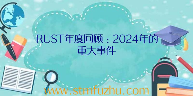 RUST年度回顾：2024年的重大事件