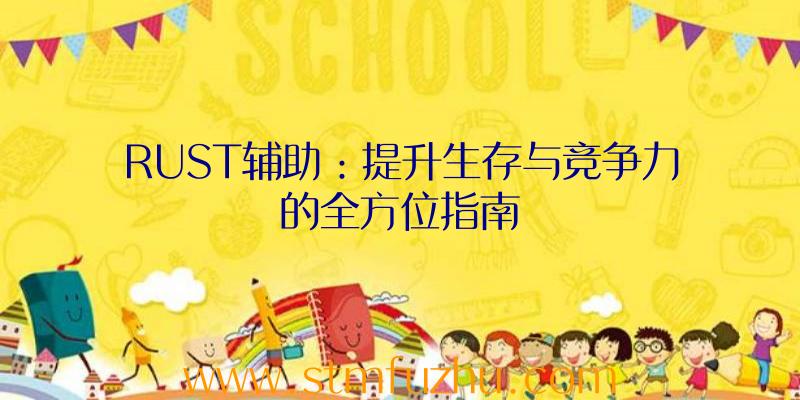 RUST辅助：提升生存与竞争力的全方位指南