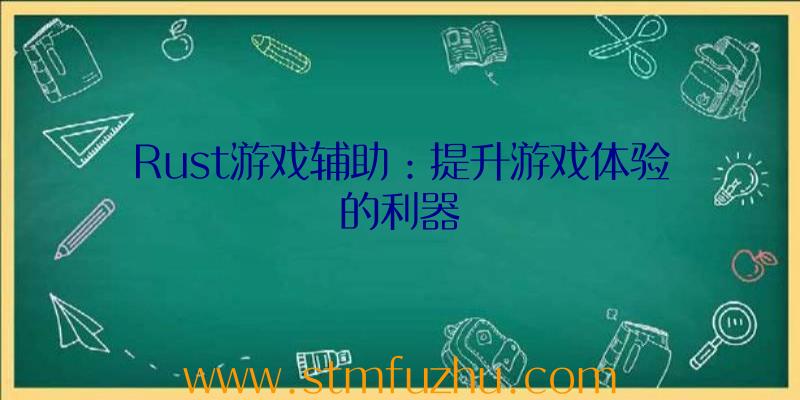 Rust游戏辅助：提升游戏体验的利器