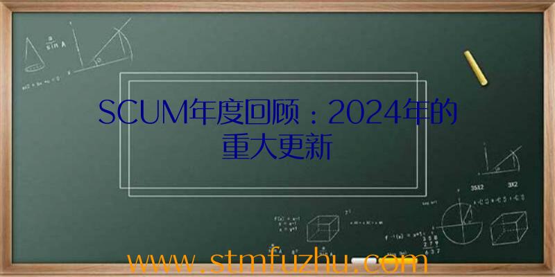 SCUM年度回顾：2024年的重大更新