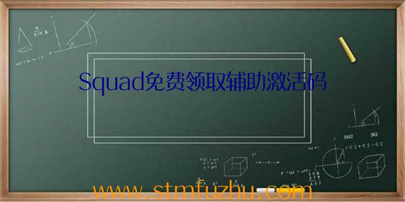 Squad免费领取辅助激活码