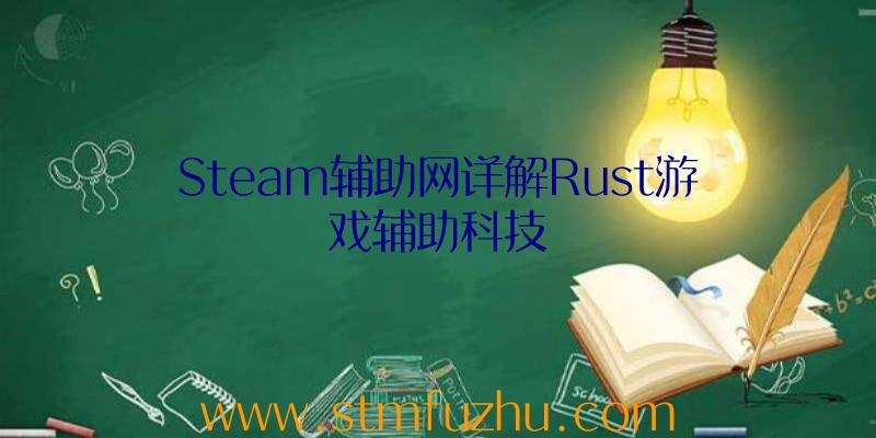 Steam辅助网详解Rust游戏辅助科技