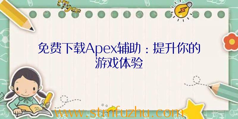 免费下载Apex辅助：提升你的游戏体验