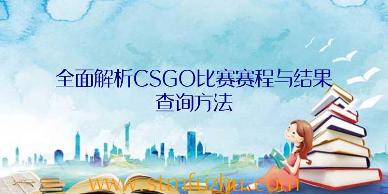 全面解析CSGO比赛赛程与结果查询方法