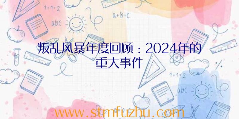 叛乱风暴年度回顾：2024年的重大事件