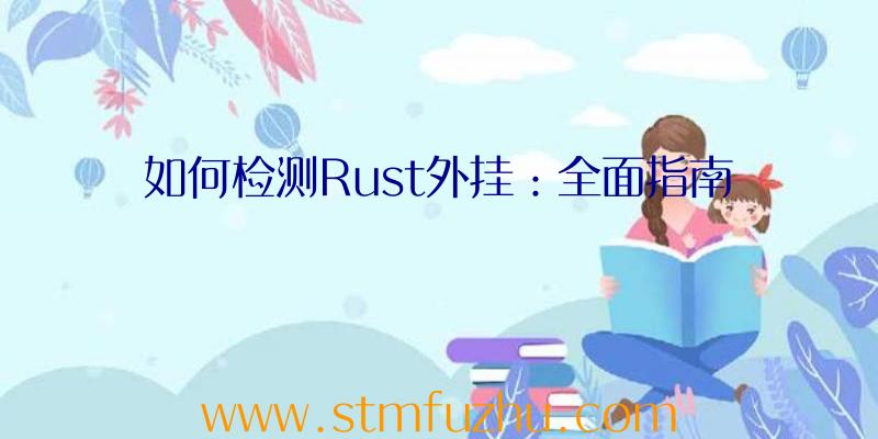 如何检测Rust外挂：全面指南