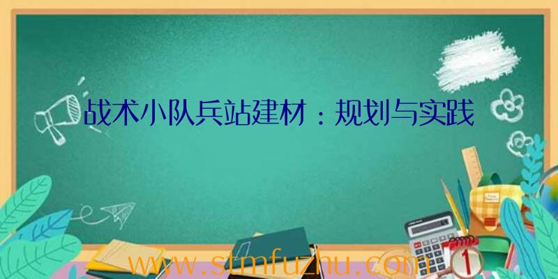 战术小队兵站建材：规划与实践