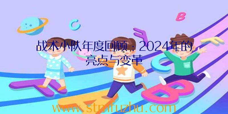 战术小队年度回顾：2024年的亮点与变革