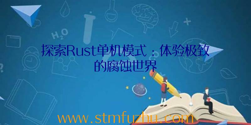 探索Rust单机模式：体验极致的腐蚀世界