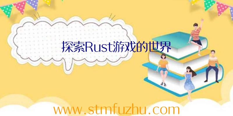 探索Rust游戏的世界