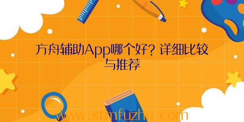 方舟辅助App哪个好？详细比较与推荐