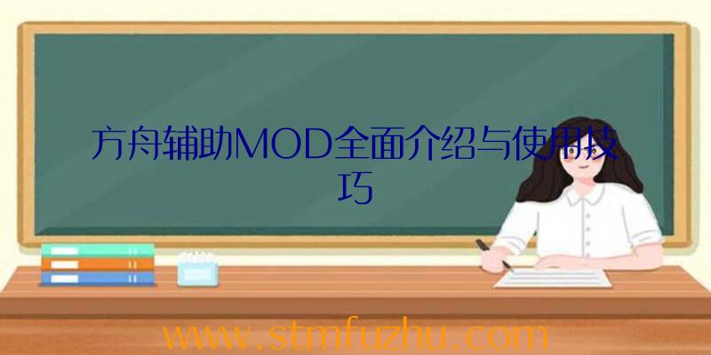 方舟辅助MOD全面介绍与使用技巧