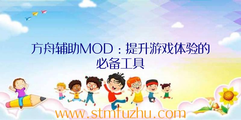 方舟辅助MOD：提升游戏体验的必备工具