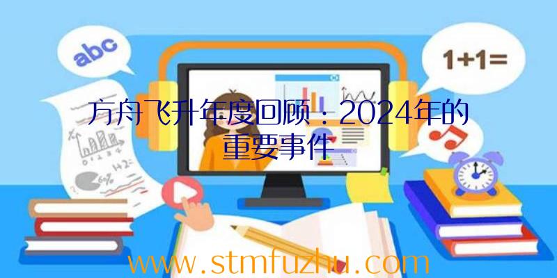 方舟飞升年度回顾：2024年的重要事件