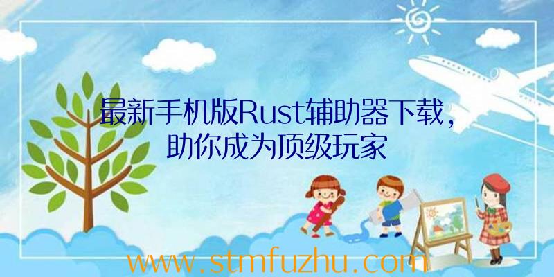 最新手机版Rust辅助器下载，助你成为顶级玩家