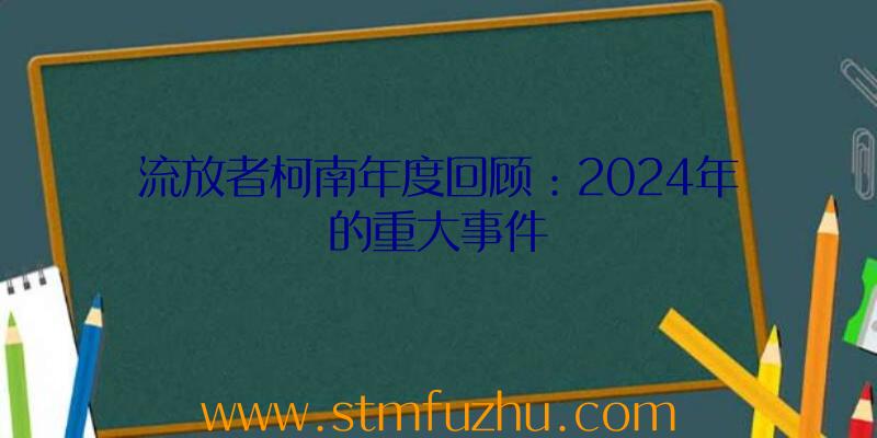 流放者柯南年度回顾：2024年的重大事件