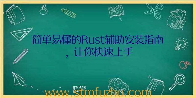 简单易懂的Rust辅助安装指南，让你快速上手