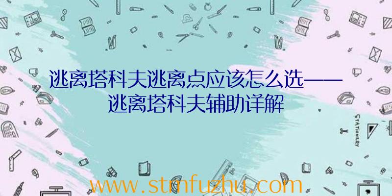 逃离塔科夫逃离点应该怎么选——逃离塔科夫辅助详解