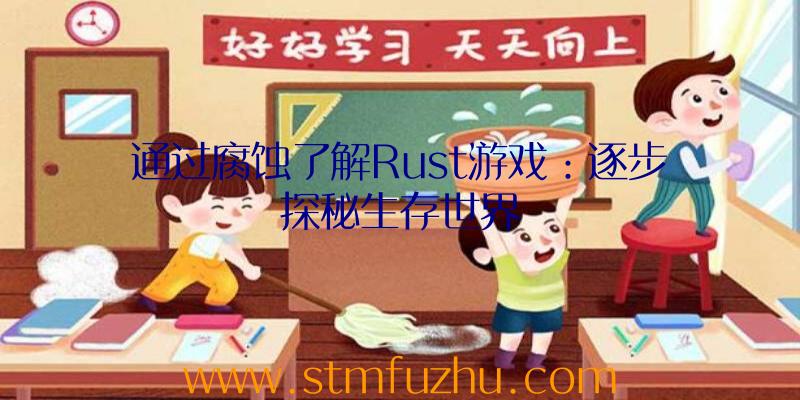 通过腐蚀了解Rust游戏：逐步探秘生存世界