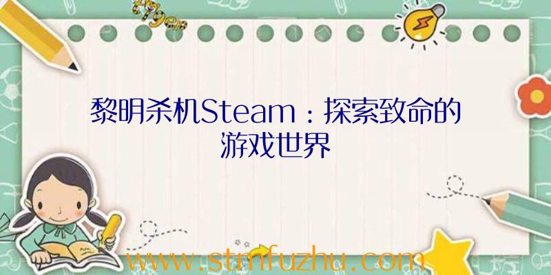 黎明杀机Steam：探索致命的游戏世界