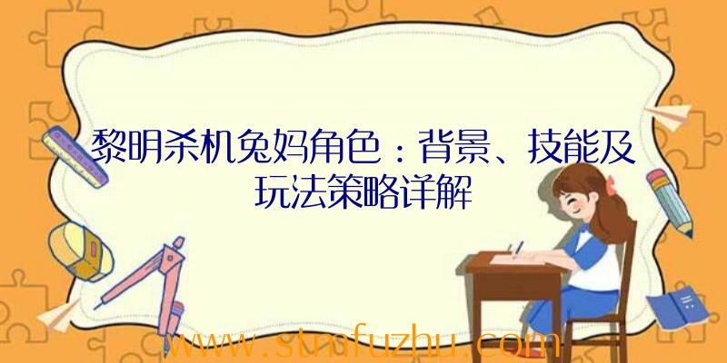 黎明杀机兔妈角色：背景、技能及玩法策略详解