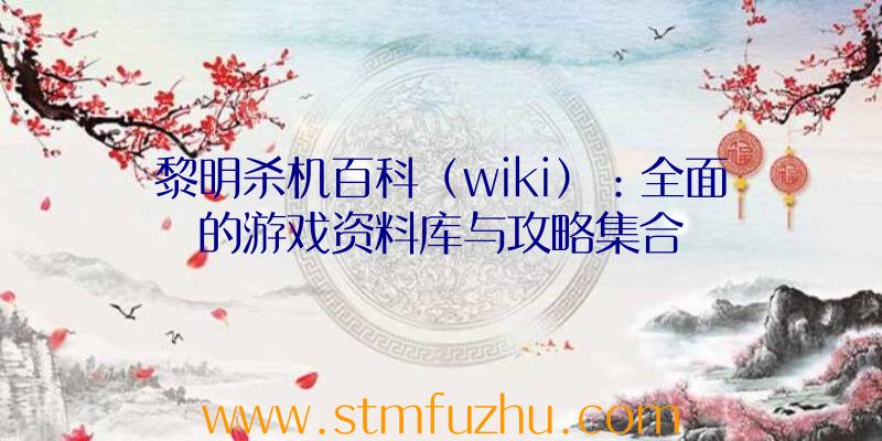 黎明杀机百科（wiki）：全面的游戏资料库与攻略集合