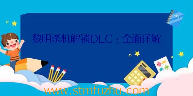 黎明杀机解锁DLC：全面详解