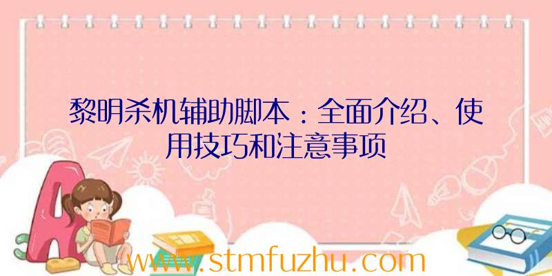 黎明杀机辅助脚本：全面介绍、使用技巧和注意事项