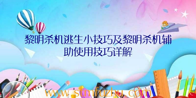 黎明杀机逃生小技巧及黎明杀机辅助使用技巧详解